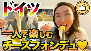 【ドイツでクッキング・ドイツ語会話】一人チーズフォンデュを作って食べる！【大量チーズで熱々トロトロ！】