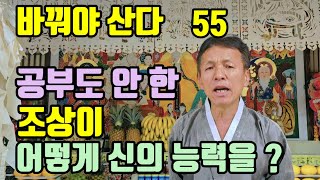 공부도 안 한 조상님이 (어떻게 신의 능력을 가지고) 무당에게 오실까요 ?