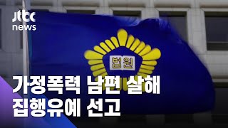 40년 가정폭력 남편 살해한 아내…집행유예 선고 / JTBC 아침\u0026