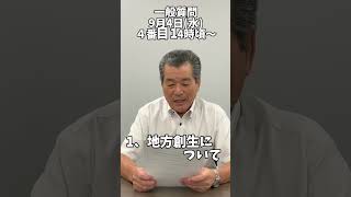 発言番号4（質問日：9月4日）舞田重治　議員