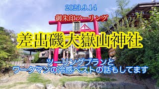 山梨県のバイク神社差出磯大嶽山神社へ