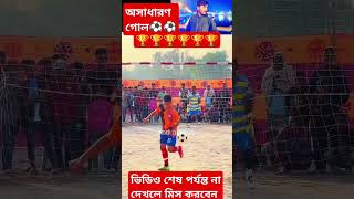 ভিডিও শেষ পর্যন্ত না দেখলে মিস করবেন#football #shorts #shortvideo #cricket