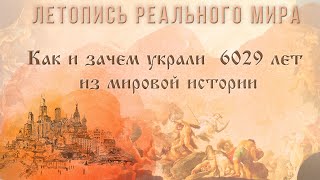 Летопись реального мира | Как и зачем украли 6029 лет из мировой истории