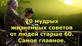 20 мудрых жизненных советов от людей старше 60. Самое главное.