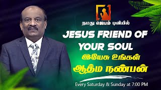 Jesus friend of your soul | இயேசு உங்கள் ஆத்ம நண்பன் | Tamil Christian message | #jebamtv