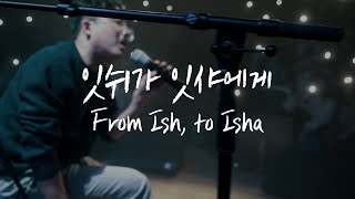 KIMBOKYU -From Ish, To Isha[김복유 -잇쉬가 잇샤에게](2024NEW VERSION)