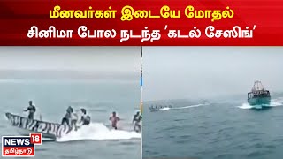 Nellai | இடிந்தகரை பகுதியில் மீன்பிடித்த கன்னியாகுமரி மீனவர்கள் இடையே மோதல் | Tamil Nadu Fishermen