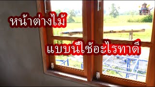 หน้าต่างไม้แบบนี้ต้องใช้อะไรทาดี What does a wooden window like this need?