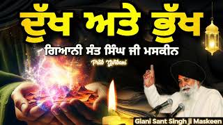 ਦੁੱਖ ਅਤੇ ਭੁੱਖ ~ Dhukh and Bhukh || Giani Sant Singh ji Maskeen || Prab Gurbani