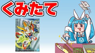 【コマ撮り】シャイニングガンダムの素組みをサクッと確認！/ BB戦士 239【シゲチャンネル】