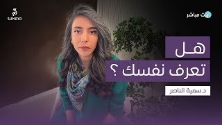 د.سمية الناصر | هل تعرف نفسك؟