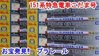 【プラレール】 151系『こだま』 が大量に出てきたので開封して走行させました。