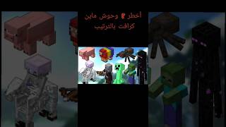 أخطر 8  وحوش ماين كرافت بالترتيب