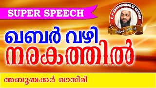 ഖബർ വഴി നരകത്തിൽ.. E P Abubacker Al Qasimi New 2016 | Latest Islamic Speech In Malayalam