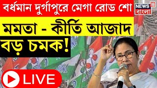 Mamata Banerjee LIVE : Bardhaman Durgapur এ মেগা রোড শো মমতার, রয়েছেন Kirti Azad । Bangla News