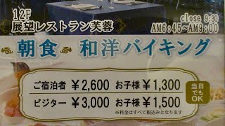 展望レストラン芙蓉 〜朝食バイキング〜（東京都千代田区） 2024.9.30