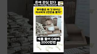 부자들은 왜 갓 태어난 자녀에게 현금2천만원을 줄까? #증여 #증여상속 #증여세 #증여세절세