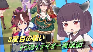 【ウマ娘】有馬記念再び東北きりたんのトウカイテイオー育成記【VOICEROID実況】