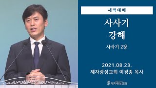 2021-08-23 새벽예배 (사사기 강해 - 사사기 2장) - 이경종 목사