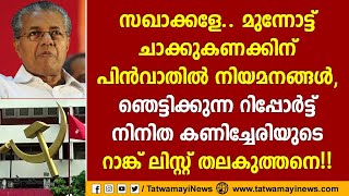 സഖാക്കളേ.. മുന്നോട്ട്.. ചാക്കുകണക്കിന് പിൻവാതിൽ നിയമനങ്ങൾ | MB RAJESH