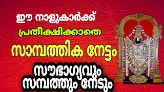 ഈ നാളുകാർക്ക് വൻ സാമ്പത്തിക നേട്ടം സൗഭാഗ്യം സമ്പത്തും ഒഴുകി എത്തും Astrology malayalam