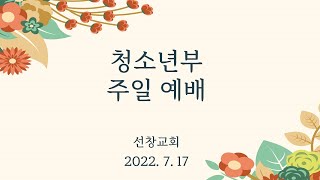 7월 17일 선창교회 청소년부 예배