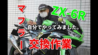 バイクいじり　ZX-6Rマフラー交換作業