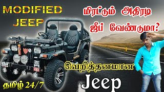 Re Modified Jeeps Sales \u0026 Review | தமிழ் 24/7