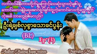 #ဦးရဲ့ချစ်လှစွာသောခင်ပွန်း#အိမ်ထောင်ရေး(BL)ဇာတ်လမ်း#MYO GYI Entertainment