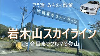 津軽岩木スカイライン１５倍速車載動画【アラ還みちのく散策】Tsugaru-Iwaki Skyline 15x speed on-board video [Alaha Michinoku stroll]