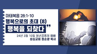 20240310(주) 성심교회 주일3부예배 행복으로의 초대(8) 행복을 되찾다, 정순광 목사