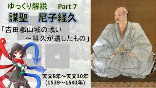 謀聖　尼子経久　part7「吉田郡山城の戦い～尼子経久が遺したもの」【ゆっくり武将解説】