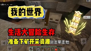 我的世界：生活大冒险第三期 我去下矿啦#mc #minecraft #搞笑 【南明咕咕咕】