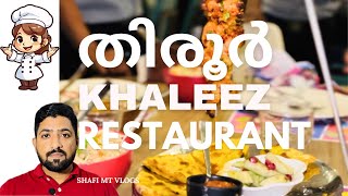 തിരൂർ ഖലീസ് റെസ്റ്റോറന്റ് | Tirur Khaleez Restaurant@shafimtvlogs