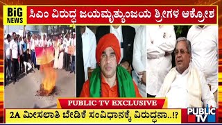 ಸಿಎಂ ಹೇಳಿಕೆಗೆ ಜಯಮೃತ್ಯುಂಜಯ ಸ್ವಾಮೀಜಿ ಆಕ್ರೋಶ | Jaya Mruthyunjaya Swamiji