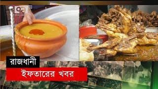 রাজধানী ঢাকার চকবাজারে ইফতার আয়োজন | Ramadan | News | Ekattor TV