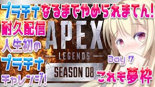 【 Apex Legends 】プラチナなるまでやめられまてん！人生初のプラチナチャレンジ耐久配信♥Day 7・これ夢枠♥Endurance to Platinum Rank！57【 Vtuber 】