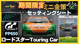 GT7［セッティングシート］ミニ金策【ロードスター ツーリングカー編】 | スペシャルイベント ロードスター (NA) - ワンメイク | 鈴鹿サーキット グランツーリスモ7 ウィークリーチャレンジ