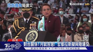 對台關係今年1月就告急! 宏都拉斯擬與北京建交 賴去年才去過｜TVBS新聞@TVBSNEWS01