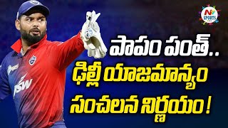 పాపం పంత్.. ఢిల్లీ యాజమాన్యం సంచలన నిర్ణయం..! | NTV Sports