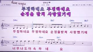 💖 연락선(남자키)/정재은 👍Lyrics . Karaoke,カラオケ.노래방 반주