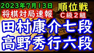 将棋対局速報▲田村康介七段（０勝１敗）－△高野秀行六段（０勝１敗）第82期順位戦Ｃ級２組２回戦[相掛かり]