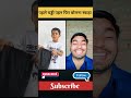 पहले चड्डी पहन फिर बोलना shorts viralshort trending funny comedy reaction