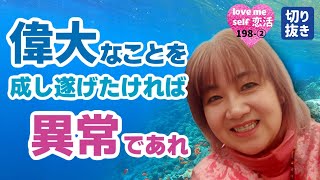 偉大なことを成し遂げたければ異常であれ【lovemeself恋活#198-②】（#切り抜き）