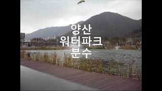 공원에 가고 싶을 때( 7편 경남 양산시 워터파크 분수 힐링)healing