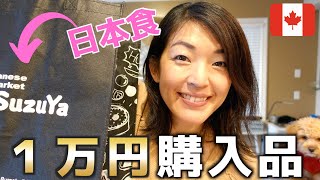 【海外生活】１万円分で日本食をオンラインで購入！家族も喜ぶ☺️｜カナダ｜国際結婚