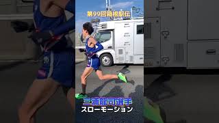 【三浦龍司】第99回箱根駅伝2区最後の上り【スローモーション】