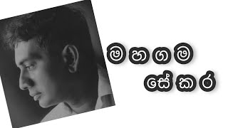 “මහගම සේකර” කල සේවය | MAHAGAMA SEKARA