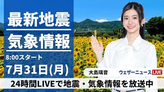 【LIVE】最新気象ニュース・地震情報 2023年7月31日(月)／関東は猛暑続く　沖縄は台風接近で夜から大荒れ〈ウェザーニュースLiVEサンシャイン〉