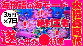 9月パチンコ貯金。第452回『沖海５遂に王道の海モードに変えたら初日からとんでもない事になりました。』